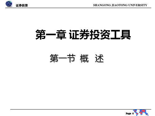 证券投资学基础知识篇PPT课件