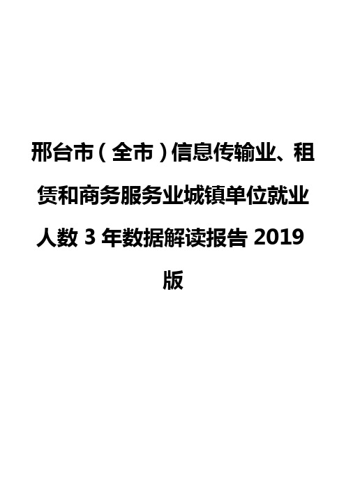 邢台市(全市)信息传输业、租赁和商务服务业城镇单位就业人数3年数据解读报告2019版