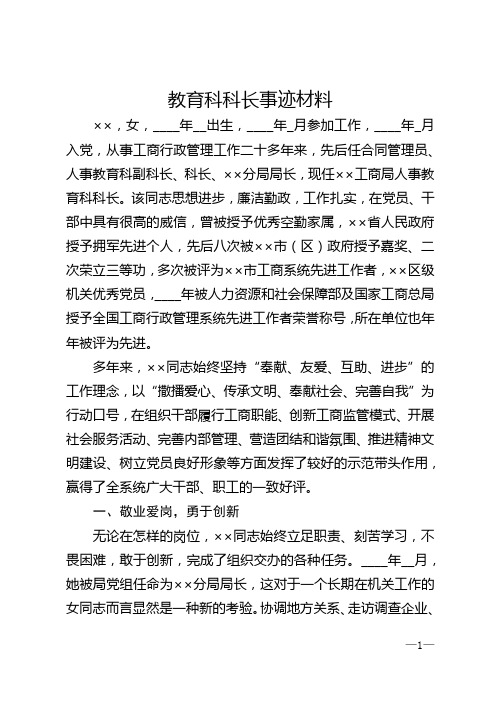 教育科科长事迹材料