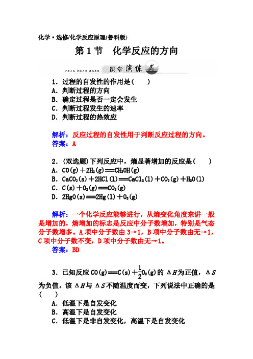 鲁科版高中化学选修四第1节化学反应的方向