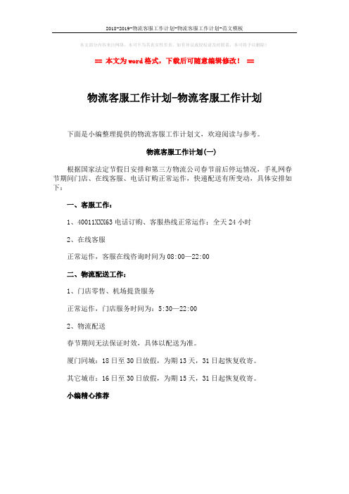 2018-2019-物流客服工作计划-物流客服工作计划-范文模板 (1页)