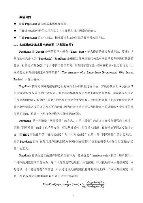 信息检索之PageRank算法