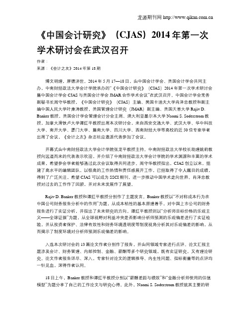 《中国会计研究》(CJAS)2014年第一次学术研讨会在武汉召开