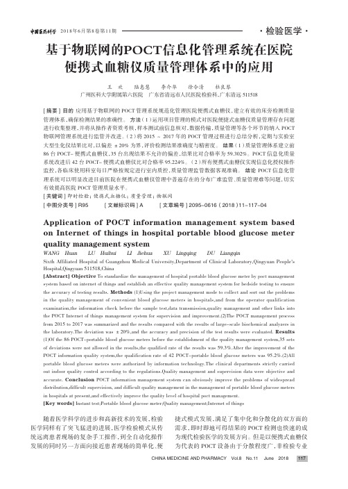基于物联网的POCT信息化管理系统在医院便携式血糖仪质量管理体系中的应用