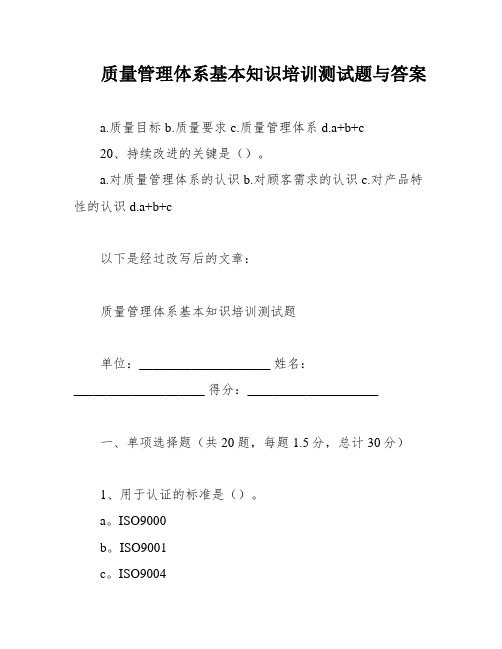 质量管理体系基本知识培训测试题与答案