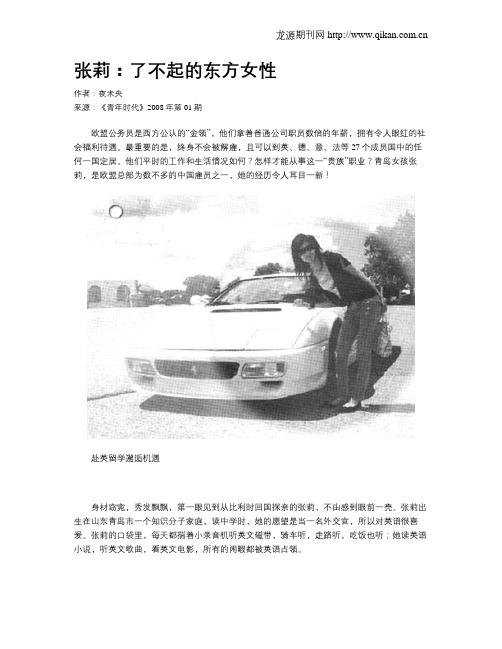 张莉：了不起的东方女性