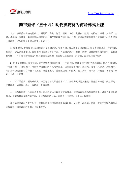 药市短评(五十四)动物类药材为何阶梯式上涨