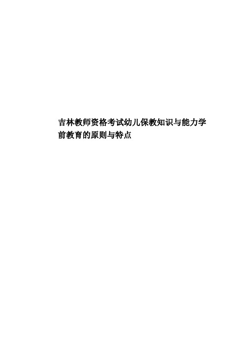 吉林教师资格考试幼儿保教知识与能力学前教育的原则与特点