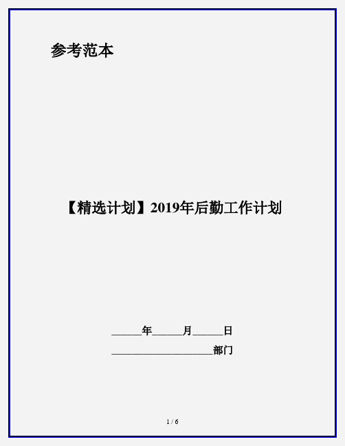 【精选计划】2019年后勤工作计划