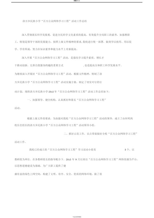 “百万公众网络学习工程”活动工作总结