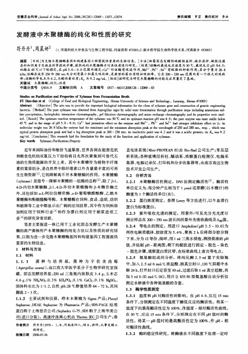 发酵液中木聚糖酶的纯化和性质的研究