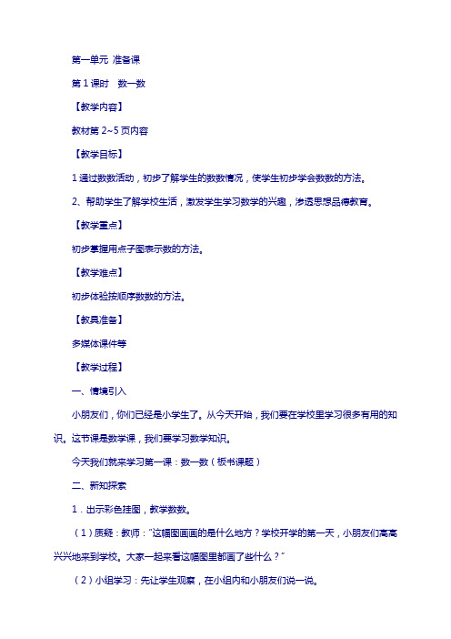 人教版小学数学一年级上册全册导学案