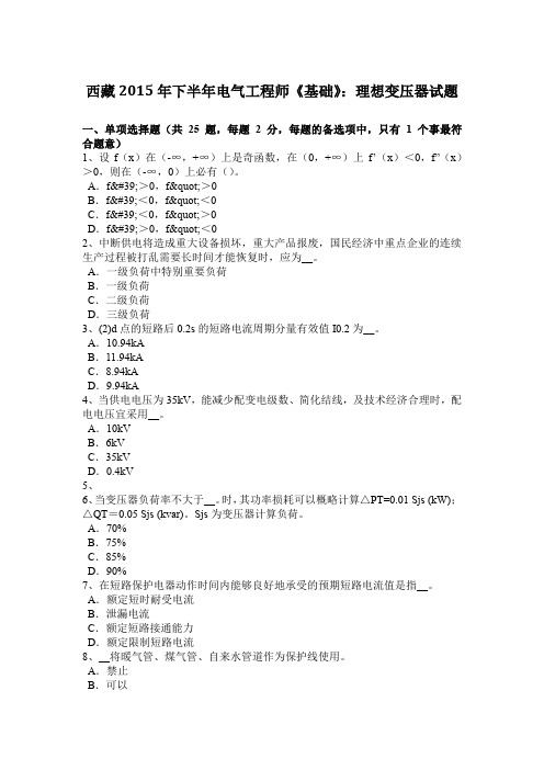 西藏2015年下半年电气工程师《基础》：理想变压器试题