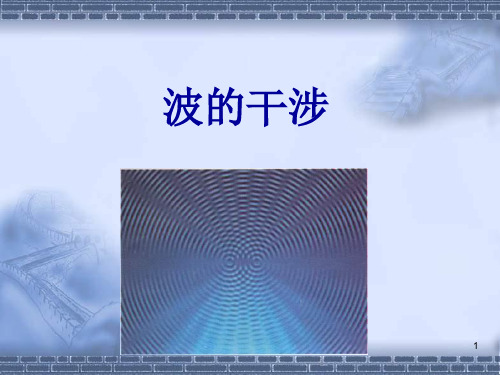 《高一物理波的干涉》PPT课件