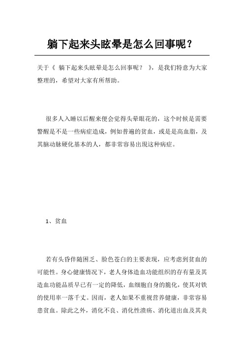 躺下起来头眩晕是怎么回事呢？