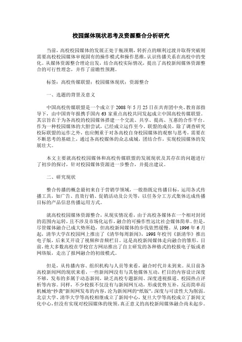 校园媒体现状思考及资源整合分析研究