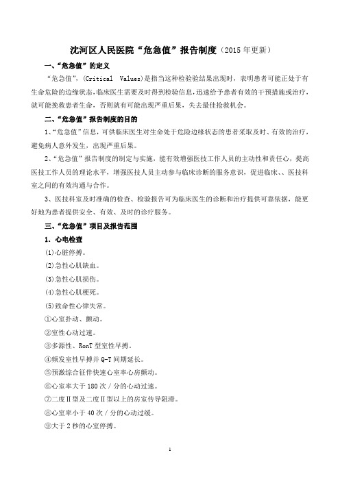 (2015更新)危急值报告制度