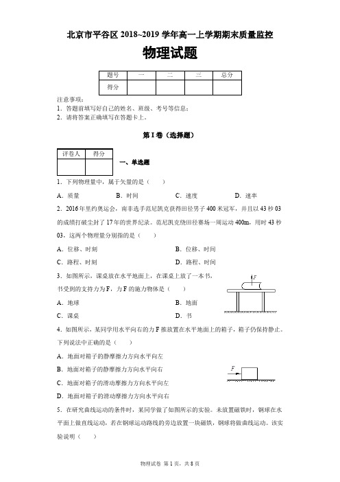 北京市平谷区2018-2019学年高一上学期期末质量监控物理试题及答案解析
