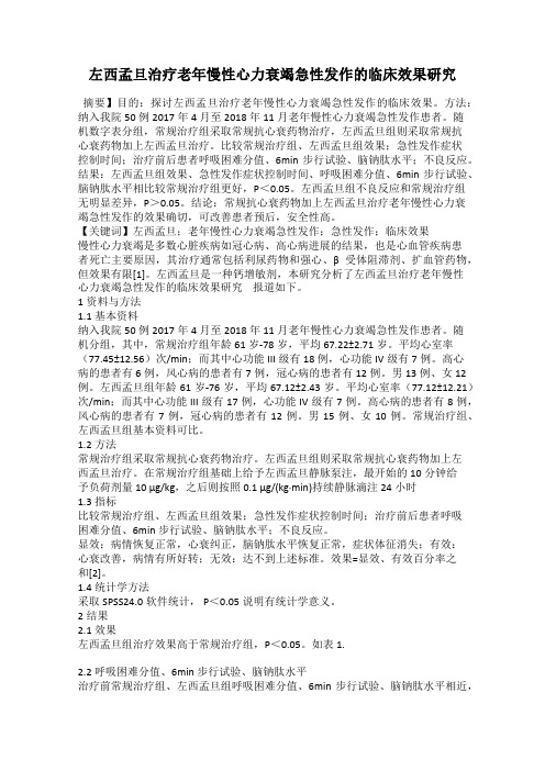 左西孟旦治疗老年慢性心力衰竭急性发作的临床效果研究