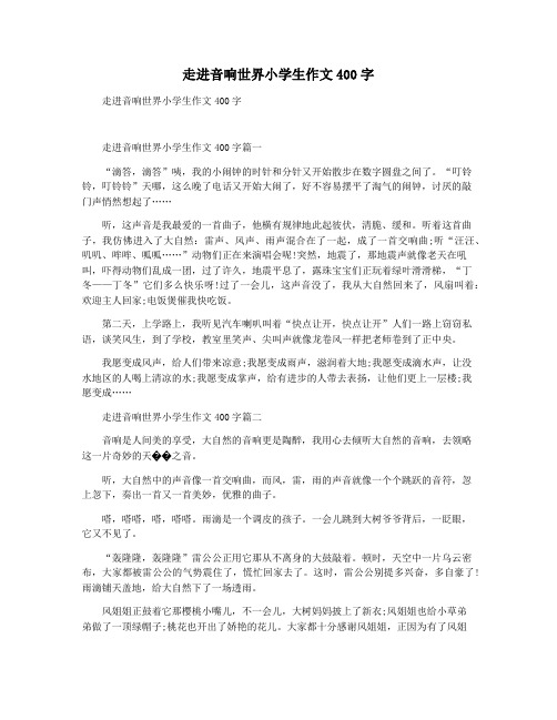 走进音响世界小学生作文400字