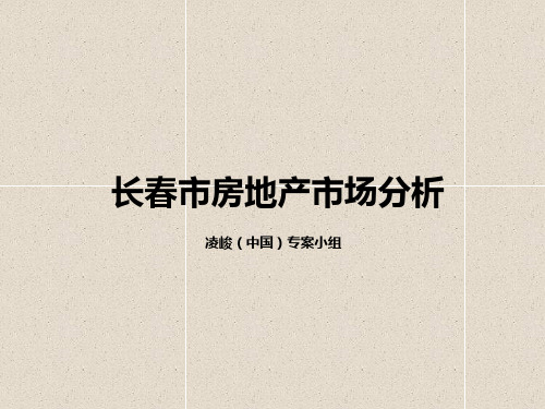 长春房地产市场分析