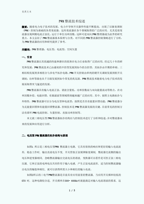 PWM整流技术综述