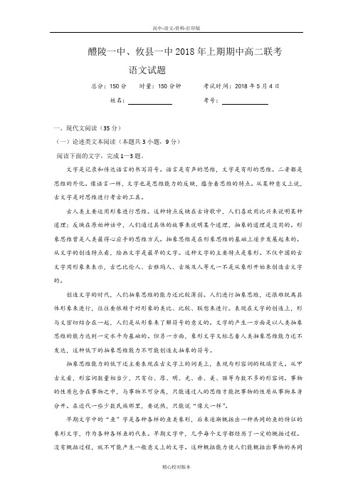 语文-高二-湖南省醴陵一中攸县一中2017至2018学年高二下学期期中联考语文
