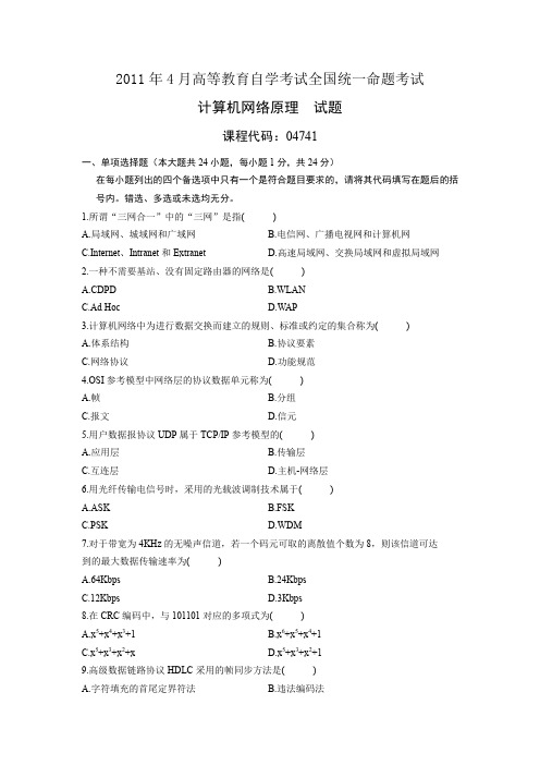 自考04741计算机网络原理2011年4月份