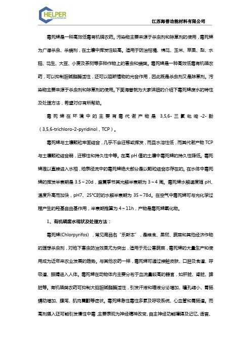 毒死蜱废水的特性及处理方法