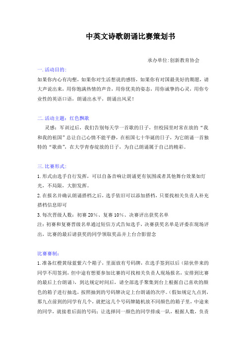中英文诗歌朗诵比赛的策划书