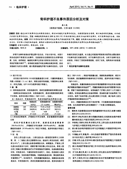 骨科护理不良事件原因分析及对策
