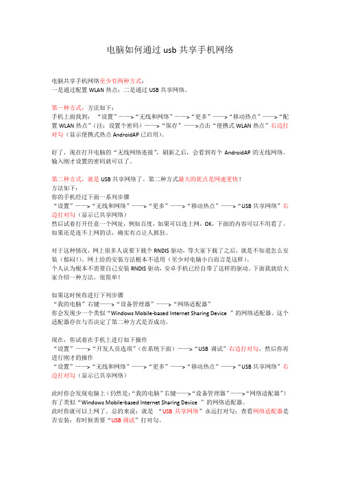 电脑如何通过usb共享手机网络