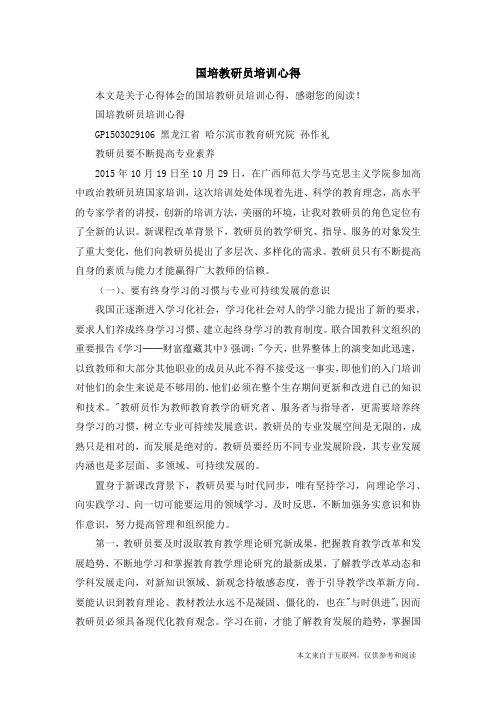国培教研员培训心得_心得体会