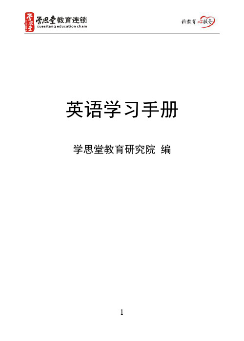 英语学习手册(刘蒋巍主编)
