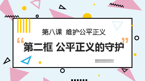 人教版八下道德与法治8.2公平正义的守护(共29张PPT)