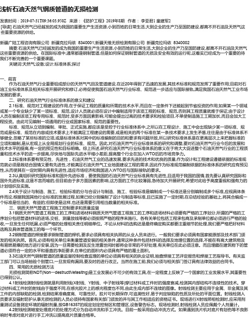 浅析石油天然气钢质管道的无损检测