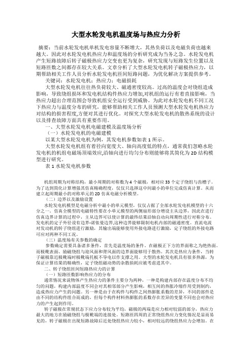 大型水轮发电机温度场与热应力分析