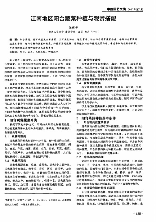 江南地区阳台蔬菜种植与观赏搭配