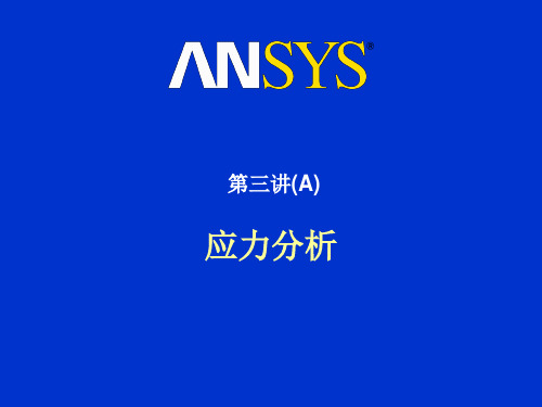 ANSYS应力分析讲义