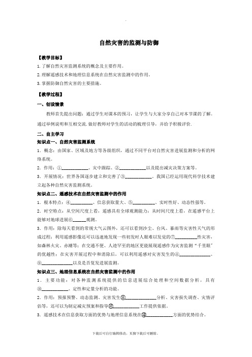 2021年高中地理第3章防灾与减灾3.1自然灾害的监测与防御教学案新人教版选修5