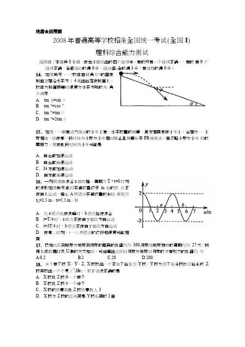 全国1卷2008年高考理科综合（物理部分）全解全析