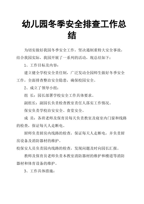 幼儿园冬季安全排查工作总结