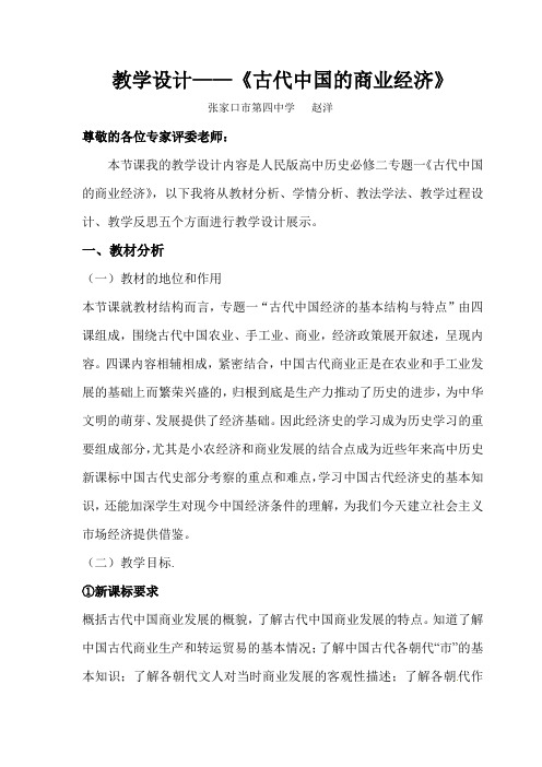 人民版高中历史必修二1.3《古代中国的商业经济》教学设计1