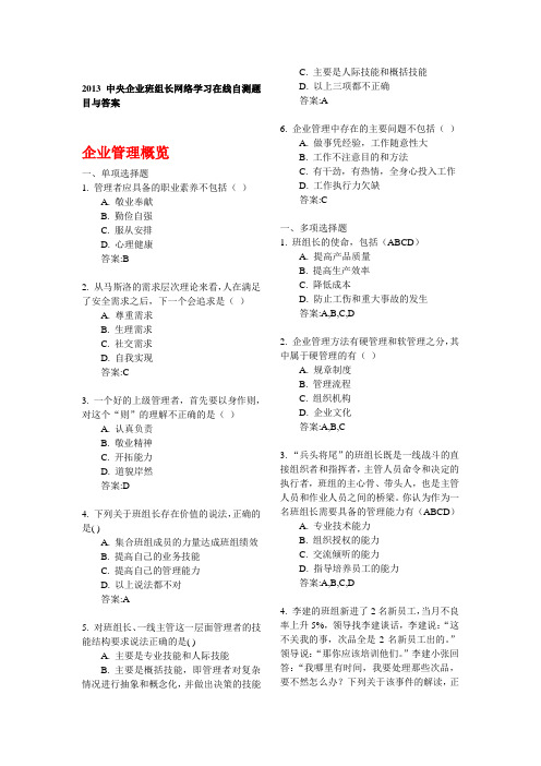 中央企业班组长网络学习在线自测题目与答案