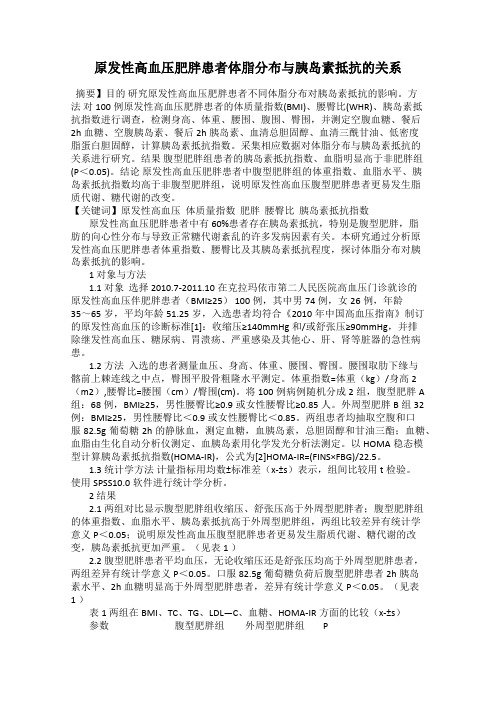 原发性高血压肥胖患者体脂分布与胰岛素抵抗的关系