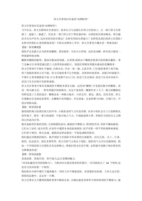 班主任工作应具备的“动物特性”-范例