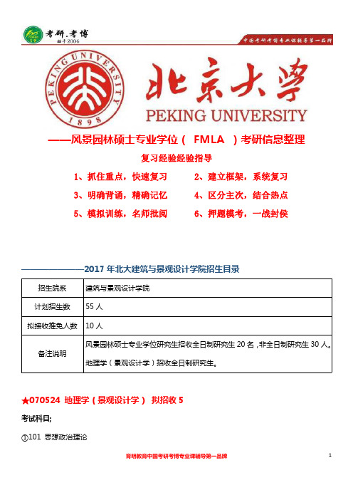 北京大学(北大)建筑与景观设计学院—风景园林硕士考研参考书完整、真题、历年真题解析
