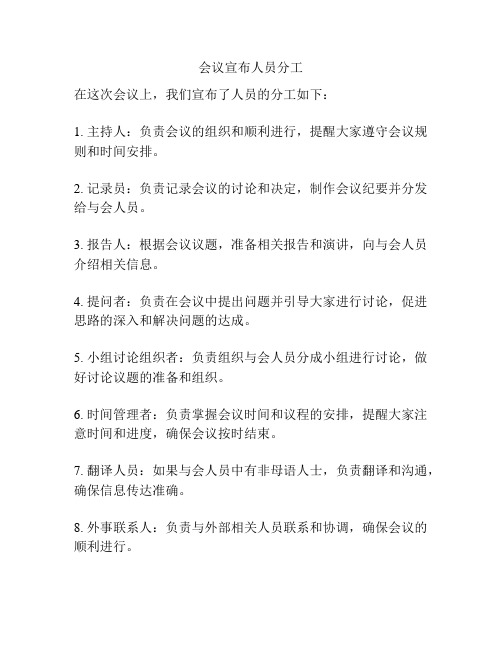 会议宣布人员分工