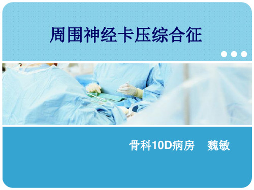 周围神经卡压综合征