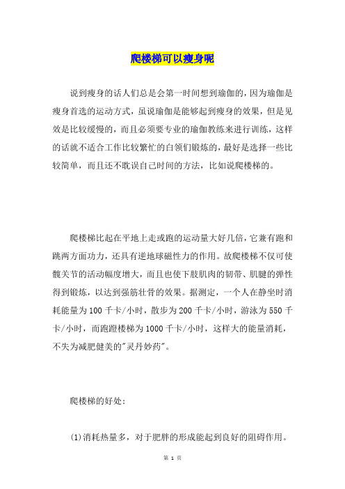 爬楼梯可以瘦身呢